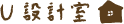 東京都世田谷区の設計事務所 U設計室